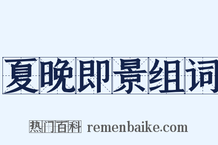 夏晚即景组词是什么意思的图片